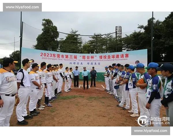 莞台携手共筑垒球梦 第五届 “莞台杯” 邀请赛激情开赛